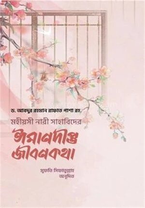 নারী সাহাবিদের ঈমানদ্বীপ্ত জীবনী