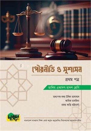 আলিম পৌরনীতি ও সুশাসন