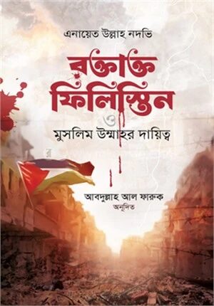 রক্তাক্ত ফিলিস্তিন ও মুসলিম উম্মাহর দায়িত্ব