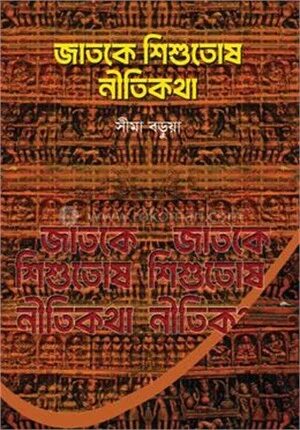 জাতকে শিশুতোষ নীতিকথা