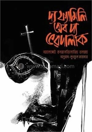 দ্য ফ্যামিলি অব দ্য ভরদালাক