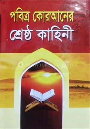 পবিত্র কোরআনের শ্রেষ্ঠ কাহিনী