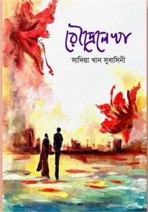 রৌদ্রেলেখা