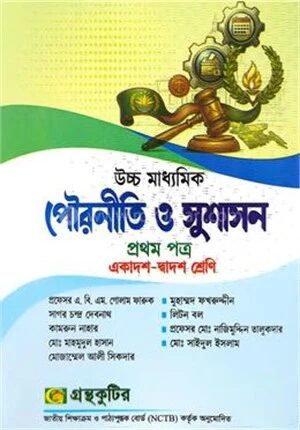 পৌরনীতি ও সুশাসন প্রথম বর্ষ