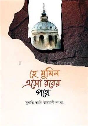 হে মুমিন এসো রবের পথে