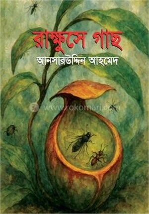 রাক্ষুসে গাছ