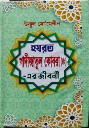 হজরত খাদীজাতুল কোবরা (রা.) এর জীবনী