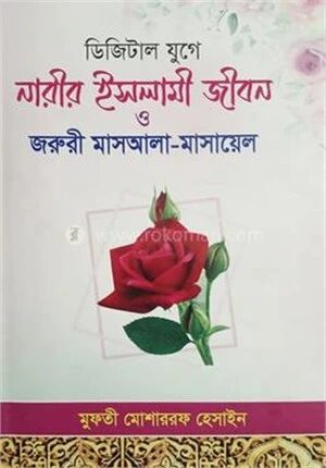 ডিজিটাল যুগে নারীর ইসলামী জীবন ও জরুরী মাসআলা