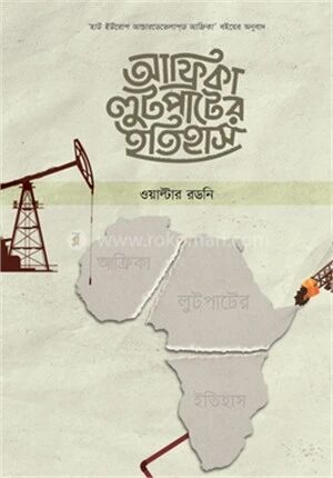 আফ্রিকা লুটপাটের ইতিহাস