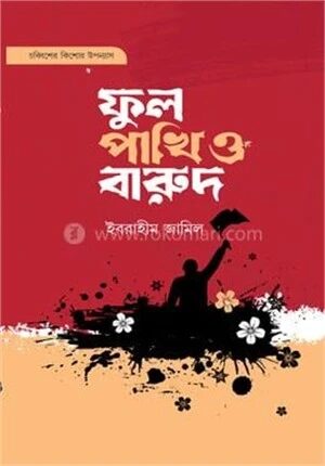 ফুল পাখি ও বারুদ