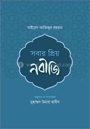 সবার প্রিয় নবীজি