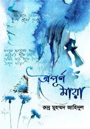 অপূর্ণ মায়া