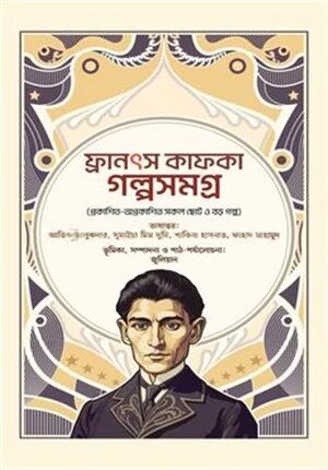 ফ্রানৎস কাফকা গল্পসমগ্র
