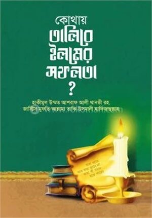 কোথায় তালিবে ইলমের সফলতা?