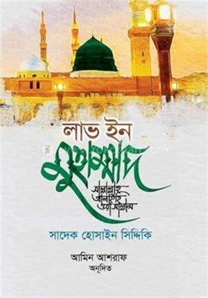 লাভ ইন মুহাম্মাদ সাঃ