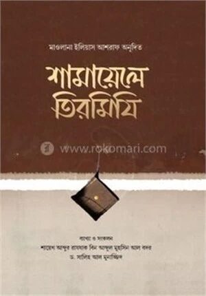 শামায়েলে তিরমিযি