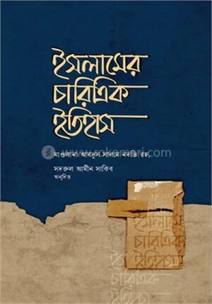ইসলামের চারিত্রিক ইতিহাস