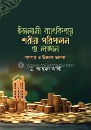 ইসলামী ব্যাংকিংয়ে শরীয়া পরিপালন ও লঙ্ঘন