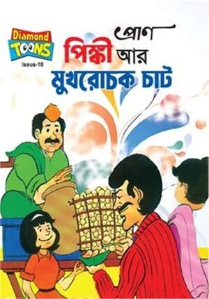 পিঙ্কী আর মুখরোচক চাট
