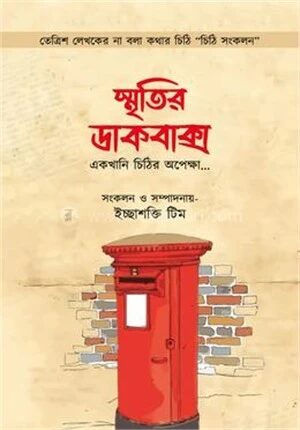স্মৃতির ডাকবাক্স