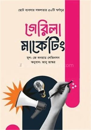 গেরিলা মাকেটিং