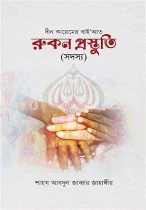 রুকন প্রস্তুতি