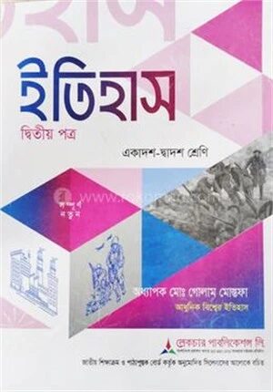 ইতিহাস ২য় পত্র একাদশ ও দ্বাদশ শ্রেণি