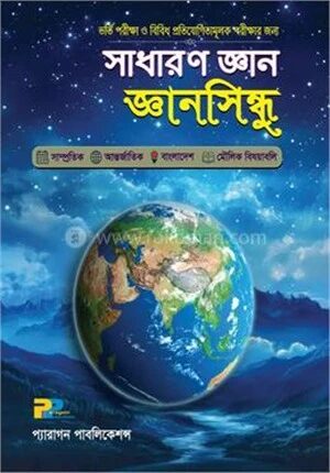 জ্ঞানসিন্ধু (সাধারণ জ্ঞান)