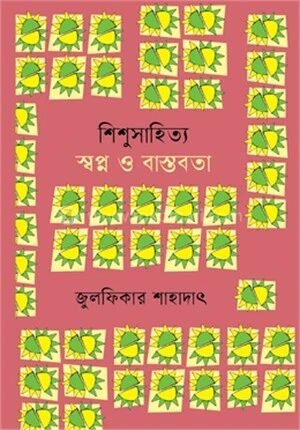 শিশুসাহিত্য স্বপ্ন ও বাস্তবতা