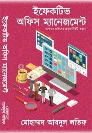 ইফেকটিভ অফিস ম্যানেজমেন্ট