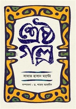 শ্রেষ্ঠগল্প