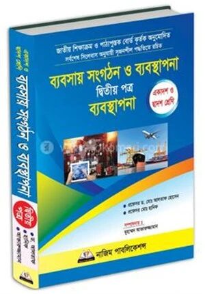 ব্যবসায় সংগঠন ও ব্যবস্থাপনা