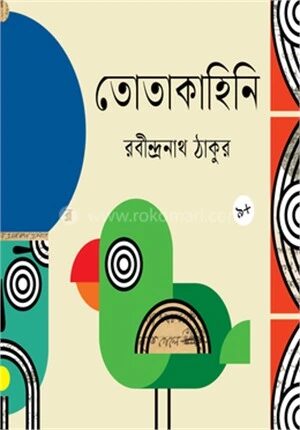 তোতাকাহিনি