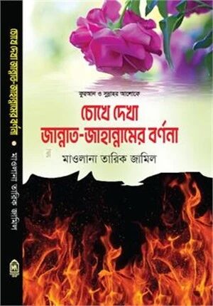 চোখে দেখা জান্নাত