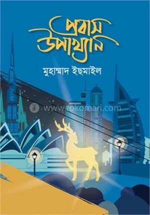 প্রবাস উপাখ্যান