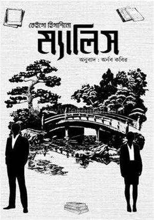 ম্যালিস