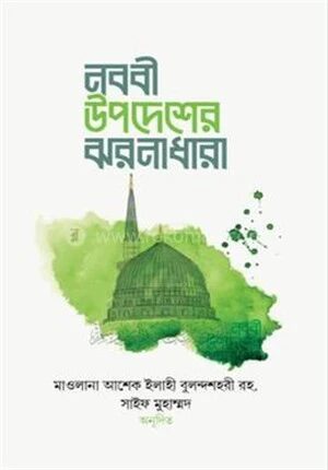 নববী উপদেশের ঝরনাধারা