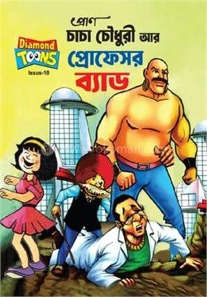 চাচা চৌধুরী আর প্রফেসর ব্যাড