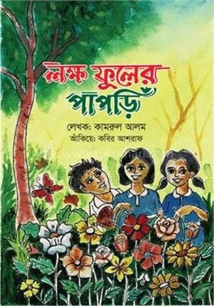 লক্ষ ফুলের পাপড়ি