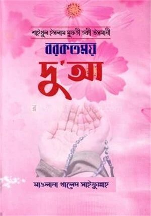 বরকতময় দোয়া