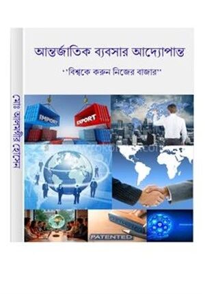 আন্তর্জাতিক ব্যবসার আদ্যোপ্রান্ত