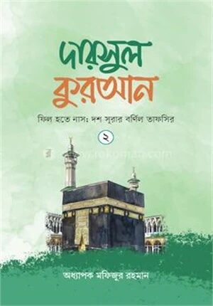 দারসুল কুরআন