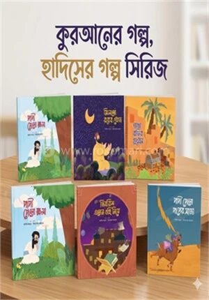 কুরআনের গল্প, হাদিসের গল্প সিরিজ