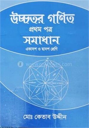 উচ্চতর গণিত-১ম পত্র সমাধান (একাদশ ও দ্বাদশ শ্রেণি)