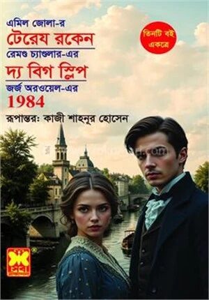 টেরেয রকেন, দ্য বিগ স্লিপ, ১৯৮৪