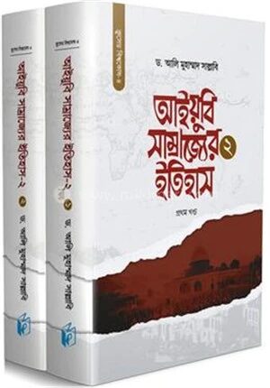 আইয়ুবি সাম্রাজ্যের ইতিহাস