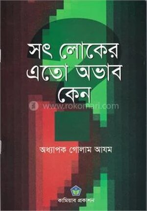 সৎ লোকের এতো অভাব কেন