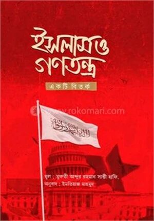 ইসলাম ও গণতন্ত্র