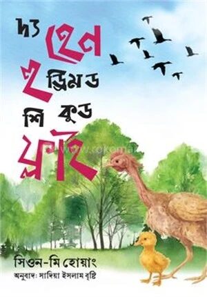 দ্য হেন হু ড্রিমড শি কুড ফ্লাই