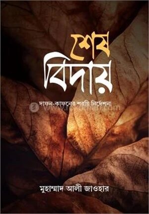 শেষ বিদায়